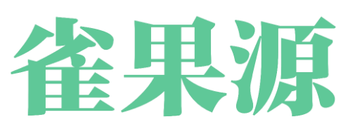 雀果源