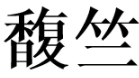 馥竺
